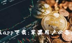 比特派钱包最新版app下载：苹果用户必