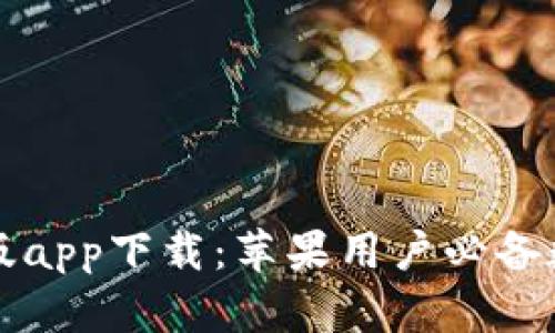 比特派钱包最新版app下载:苹果用户必备数字资产管理工具