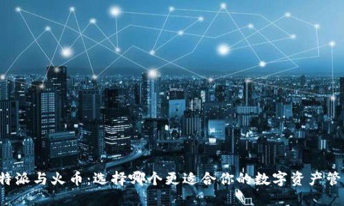 比特派与火币:选择哪个更适合你的数字资产管理?