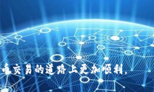   最新BitP官方APP下载安装指南：一站式加密货币交易体验 / 

 guanjianci BitP, 加密货币, 官方APP, 下载指南, 交易所 /guanjianci 

在数字货币市场迅猛发展的时代，越来越多的投资者和加密货币爱好者开始关注各种加密货币交易平台。在众多交易平台中，BitP因其用户友好的界面和多种创新功能而备受青睐。本篇文章将为大家详细介绍BitP官方APP的下载安装指南，并解答一些常见的相关问题，旨在帮助用户更好地使用这款应用。

一、什么是BitP？
BitP是一种数字货币交易平台，通过提供高效的交易工具和即时的市场数据，帮助用户在加密货币领域进行投资。该平台支持多种类型的加密资产交易，包括比特币、以太坊、莱特币等主流数字货币。此外，BitP还提供了一系列的高级功能，如杠杆交易、行情分析和市场趋势预测，以满足不同类型投资者的需求。

二、为什么选择BitP官方APP？
选择BitP官方APP有多方面的优势。首先，BitP的用户界面经过精心设计，使得即使是新手也能轻松上手。其次，该应用提供了安全、快速的交易体验，使用户能够随时随地进行交易。此外，APP还具备实时市场数据和智能提示功能，有助于用户做出更为精准的交易决策。最后，BitP提供的客户服务支持也是其一大亮点，全天候的客服团队能够即时响应用户的疑问和需求。

三、BitP官方APP的下载安装步骤
1. **访问官方网站**：确认您访问的是BitP的官方网站，以避免下载到盗版或恶意软件。点击“下载”按钮。
2. **选择平台**：根据您的设备选择相应的版本。BitP官方APP支持iOS和Android系统，确保您下载对应版本。
3. **下载安装**：下载完成后，点击安装包，按照提示步骤完成安装。iOS用户需要在“设置”中允许安装来自未注册开发者的应用。
4. **账户注册**：安装完毕后，打开应用，您需要注册一个新账户或使用已有账户登录。注册过程中需要填写一些基本信息，如手机号码、邮箱地址和密码。
5. **身份验证**：为了确保用户的资金安全，BitP会要求进行身份验证。请按照指示上传您的身份证明文件，审查通过后便可进行交易。

四、BitP APP的主要功能
BitP官方APP集成了多项先进的功能，助力用户的加密货币交易体验：
1. **实时市场数据**：用户可通过APP获取市场的实时价格更新、资金流向、交易量及其他关键信息。
2. **直观的交易界面**：用户可根据个人需求，自主选择交易对、设置杠杆比例并进行交易，界面。
3. **安全机制**：BitP设置了多重安全防护措施，包括2FA（双重身份验证）和交易异常警报，有效保护用户账户的安全性。
4. **行情分析工具**：内含多种技术分析工具及实时图表，帮助用户判断市场趋势做出投资决策。
5. **便捷的充值与提现**：用户可迅速完成法币与数字货币的充值、提现操作，方便快捷。

五、常见问题及解答

1. BitP的交易费用是多少？
BitP的交易费用结构相对透明，分为 maker 和 taker 两种费用类型。Maker费用是指在市场中挂单的用户，而Taker费用是指在市场中吃单的用户。一般来说，BitP的手续费会低于行业平均水平，并根据用户的交易量进行调整，量大优惠。具体的费用信息通常会在APP中更新，建议用户定期查看，也可以通过与客服团队联系获取最新信息。此外，BitP还不定期推出相关的优惠活动，用户可以通过参与这些活动来进一步降低手续费。对于频繁交易的用户，选择合适的交易策略和把握费用变化，非常重要。

2. 如何确保在BitP交易的安全性？
在加密货币交易中，安全是每一位用户都非常关注的问题。为了确保在BitP交易的安全性，用户可以采取以下几个措施：
首先，务必启用双因素身份验证（2FA）。虽然输入密码是保护账户的重要手段，但双因素身份验证则提供了额外的安全保障。即使有人获取了账户的密码，没有第二层验证，其依然无法登录。
其次，使用强密码并定期更换密码。密码应该包含字母、数字及符号的组合，尽量避免使用个人信息，如生日和电话号码等。同时，建议用户不要在其他网站使用同样的密码，以免造成泄露风险。
此外，不要随意点击可疑链接或下载不明软件，要确保访问BitP的官方网站，并定期更新APP，以获取最新的安全补丁。
最后，定期检查账户活动记录，及时发现不正常的登录或交易行为。若发现异常，需立即更改密码并联系BitP的客服。

3. 如何处理BitP APP中的交易问题？
在使用BitP APP进行交易的过程中，用户有时可能会遭遇各种问题，例如：订单未被及时执行、交易界面卡顿或者无法进行资金提现等。在这种情况下，用户应首先检查网络连接是否稳定，尝试重新启动APP，或重新登录账户。
如果问题依然存在，建议用户首先通过APP内的帮助中心或教程寻找解决方案。BitP一般会提供一系列的常见问题解答，用户通过这些资源能够快速找到问题的症结所在。
如仍然无法解决问题，用户可通过APP内的客服渠道联系BitP的客服团队。一般来说，客服会在24小时内作出回复，并提供相关建议或处理方案。在与客服沟通时，详细描述问题发生的情况及相关截图，可以帮助客服更好地理解问题并提供有效解决方案。

4. 如何提高在BitP的交易成功率？
提高在BitP的交易成功率，首先要学会分析市场行情。用户可以通过观察市场的成交量、价格波动、技术指标等信息，来判断未来的价格走势。此外，BitP APP内置的技术分析工具也能帮助用户更好地理解市场动态。
其次，适当的资金管理策略非常重要。用户在进行投资时，投资的金额不应超过自己可以承受的损失范围，避免因盲目追逐市场热点而造成损失。同时，对于杠杆交易，用户要谨慎操作，不要过于依赖杠杆来放大收益，带来的风险同样会增加。
另外，制定合理的交易策略也是很重要的一点。用户可以根据市场变化，设定目标价位和止损点，以确保在价格回调或者不利行情时，能够及时止损，降低风险。
最后，保持冷静的交易心态，避免因急于获利而进行非理性的交易决策，保持理智，缓慢积累利润，将会是明智的选择。

5. 在BitP中如何兑换数字货币？
在BitP中，用户可以通过简单的步骤进行数字货币的兑换：
1. **登录账户**：首先，用户需要登录自己的BitP账户。
2. **进入交易页面**：选择相应的交易对，比如BTC/ETH，点击进入交易页面。
3. **选择交易方式**：用户可以选择“市价单”或者“限价单”进行交易。市价单会立即按照当前市场价格成交，而限价单可以设置期待的成交价格，等待市场达到该价位后自动成交。
4. **确认交易**：在输入交易金额后，确认交易信息，确保无误后按下“交易”按钮。
5. **查看交易记录**：交易完成后，用户可以在个人账户的“交易记录”中查看相关信息，包括成交时间、金额、手续费等。
在兑换过程中，建议用户要注意市场波动带来的风险，合理判断市场行情，理智交易。

6. BitP APP的客户服务如何联系？
如果用户在使用BitP APP时遇到问题，BitP提供了多种联系方式来帮助用户解决问题：
1. **在线客服**：用户可直接在APP内找到在线客服功能，随时与客服团队进行沟通。
2. **电子邮件**：用户也可以通过发送邮件到官方提供的客服邮箱进行咨询，这种方式适合处理复杂问题。
3. **社交媒体**：BitP在多个社交媒体平台上都有官方账号，用户可以通过社交媒体发送消息进行询问。
4. **论坛和知识库**：用户还可以访问BitP的官方网站，查阅FAQ页面或者用户论坛。从中可以找到大量的用户反馈和解决方案。
5. **电话咨询**：对于一些紧急事务，用户可以拨打BitP提供的客服热线，与客服人员进行直接沟通，获得帮助。
通过上述多个途径，用户几乎可以在任何情况下获得及时的支持，确保良好的交易体验。

总结来说，BitP是一款高效、便捷的加密货币交易应用程序，拥有安全性高、功能丰富等多项优点。通过正确的下载安装步骤和安全措施，用户可以在BitP平台上实现顺畅的交易体验。希望本文能帮助到每一位BitP用户，使得他们在加密货币交易的道路上更加顺利。