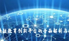 区块链教育创新平台的全面解析与推荐