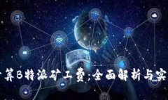 如何计算B特派矿工费：全面解析与实