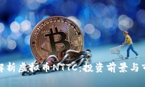 : 深入解析虚拟币NTTC:投资前景与市场动态