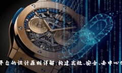 区块链平台的设计原则详解：构建高效
