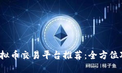 2023年最佳虚拟币交易平台推荐:全方位对比与选择指南