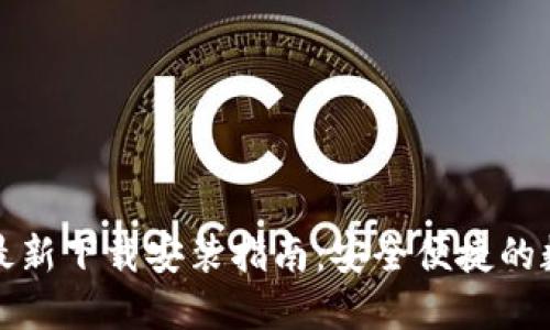 比特钱包手机版最新下载安装指南:安全便捷的数字货币管理工具