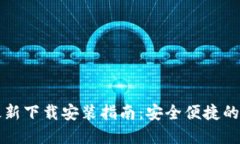 比特钱包手机版最新下载安装指南：安