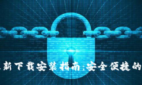 比特钱包手机版最新下载安装指南:安全便捷的数字货币管理工具