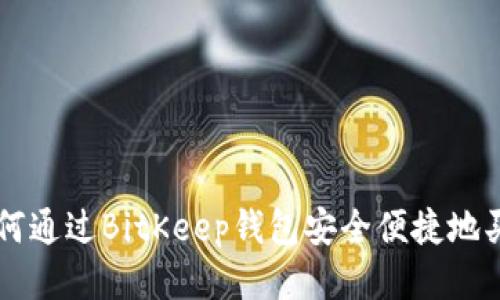如何通过BitKeep钱包安全便捷地买币