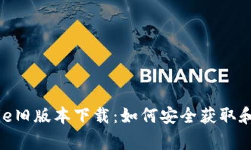 Bitpie旧版本下载:如何安全获取和安装