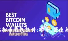2023年推荐的虚拟币钱包软件：安全、