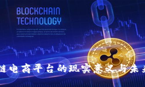 区块链电商平台的现实意义与未来展望
