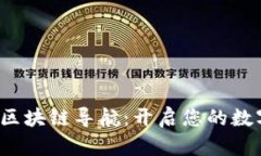 探索B特派区块链导航：开启您的数字