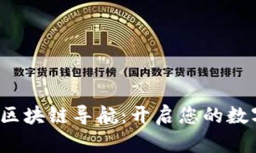探索B特派区块链导航:开启您的数字资产之旅
