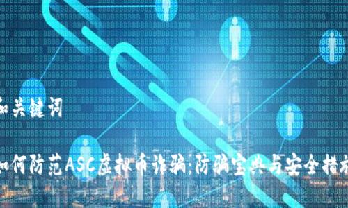 和关键词

如何防范ASC虚拟币诈骗：防骗宝典与安全措施