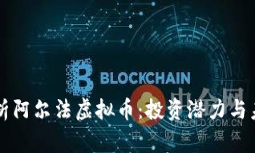 全面解析阿尔法虚拟币：投资潜力与未来展望