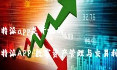 比特派app是干嘛的比特派APP：数字资产