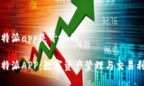 比特派app是干嘛的
比特派APP:数字资产管理与交易利器