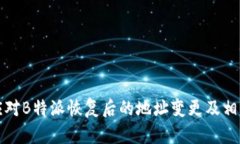 如何应对B特派恢复后的地址变更及相