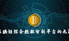 探索区块链综合数据分析平台的无限潜