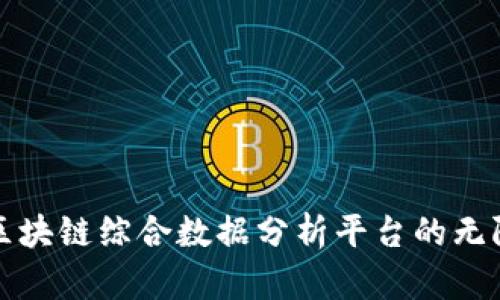 探索区块链综合数据分析平台的无限潜力