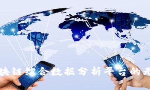 探索区块链综合数据分析平台的无限潜力
