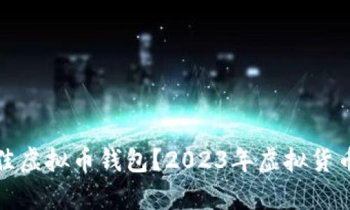 怎样选择最佳虚拟币钱包?2023年虚拟货币存储全攻略