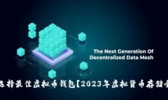 怎样选择最佳虚拟币钱包？2023年虚拟