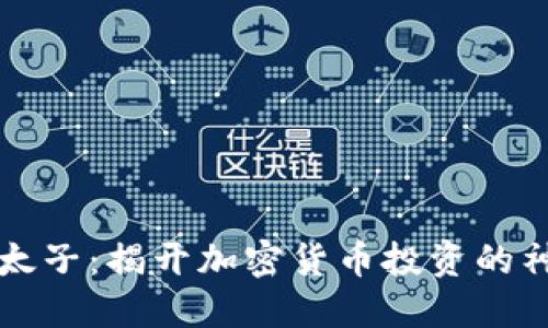 虚拟币太子:揭开加密货币投资的神秘面纱