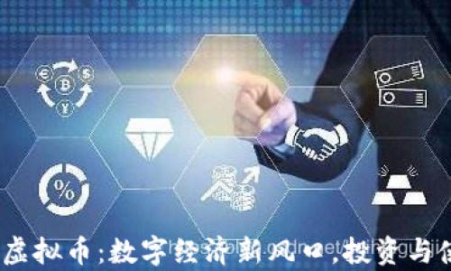 AKROpolis虚拟币:数字经济新风口,投资与使用全攻略