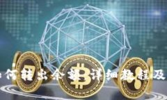 比特派钱包如何转出余额：详细教程及