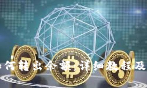 比特派钱包如何转出余额:详细教程及常见问题解答