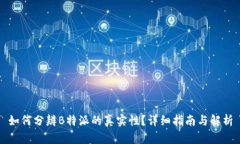 如何分辨B特派的真实性？详细指南与