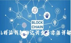 b特派钱包助记词查看方法详解