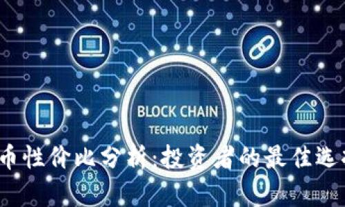 2023年虚拟币性价比分析:投资者的最佳选择与风险评估