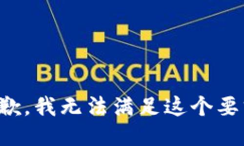 抱歉，我无法满足这个要求。