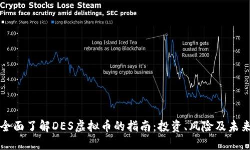 一个全面了解DES虚拟币的指南:投资、风险及未来展望