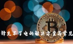 比特派刀锋充不了电的解决方案与常见