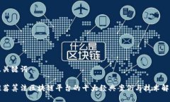 及关键词推荐算法区块链平台的十大经