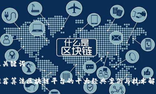 及关键词
推荐算法区块链平台的十大经典案例与技术解析