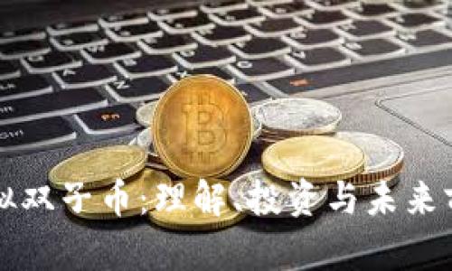 虚拟双子币:理解、投资与未来前景