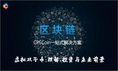 虚拟双子币：理解、投资与未来前景