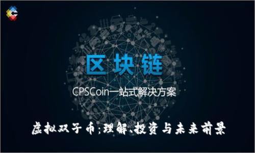 虚拟双子币:理解、投资与未来前景