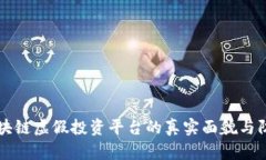揭露区块链虚假投资平台的真实面貌与