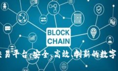 苹果区块链交易平台：安全、高效、创