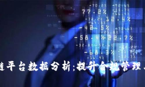 外管区块链平台数据分析:提升合规管理与决策能力