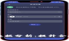 外管区块链平台数据分析：提升合规管
