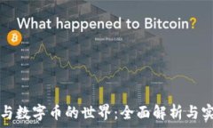  虚拟币与数字币的世界：全面解析与