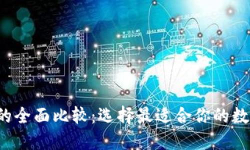  B特派与TP钱包的全面比较：选择最适合你的数字资产管理工具 