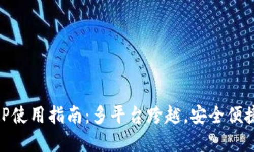 BK钱包电脑版APP使用指南：多平台跨越，安全便捷的数字资产管理